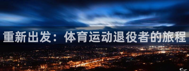 注册vsport体育官方正版app：重新出发：体育运