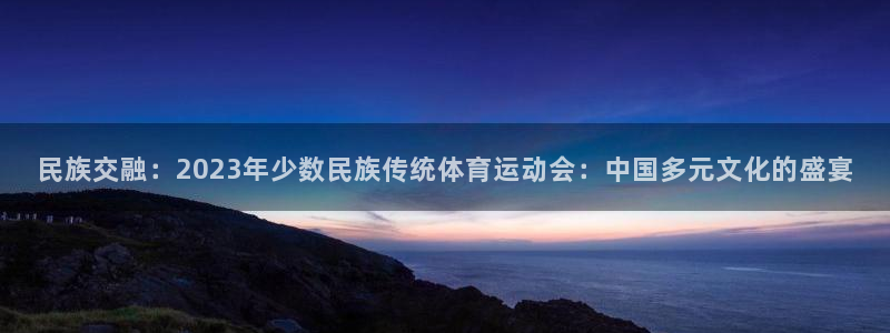 vsport体育官网下载招商电话号码是多少：民族交融：202