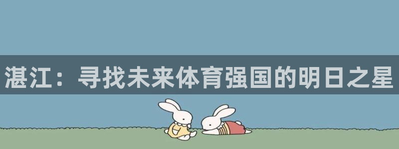 vsport体育官网下载平台是正规平台吗知乎：湛江：寻找未来