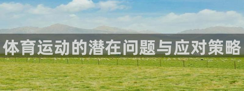 vsport体育官网下载平台假的吗是真的吗吗：体育运动的潜在