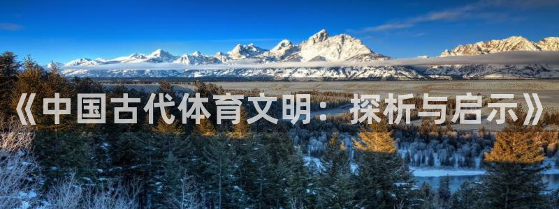 vsport体育官网下载平台注册流程视频：《中国古代