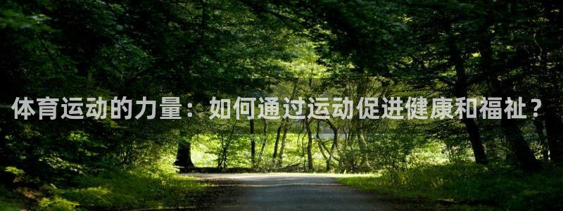 vsport体育官方正版app娱乐：体育运动的力量：