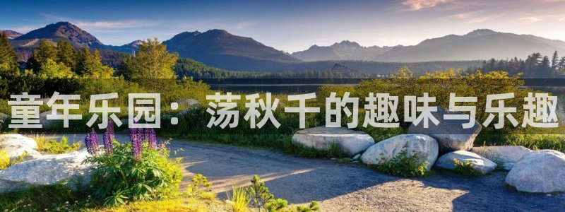 vsport体育官网下载联系电话：童年乐园：荡秋千的