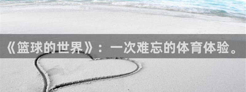 vsport体育官网下载平台假的吗是真的吗：《篮球的