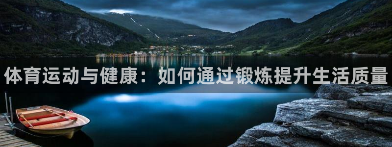vsport体育官网下载平台：体育运动与健康：如何通