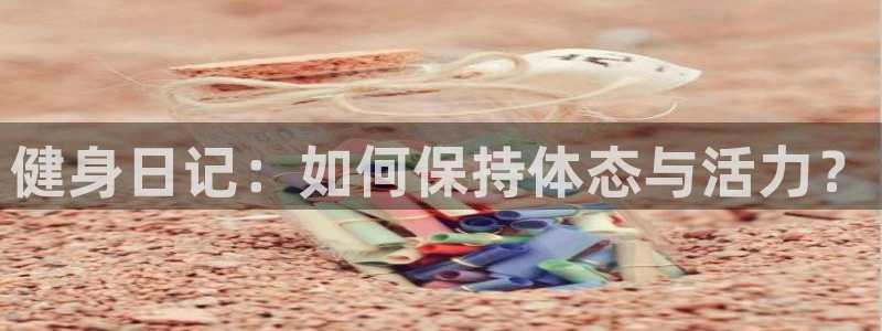 vsport体育官方正版app集团官网首页网址：健身
