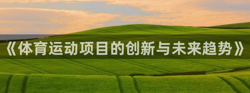 vsport体育官方正版app集团E.ON：《体育运