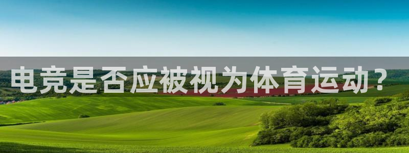 vsport体育官网下载招商电话号码是多少号：电竞是