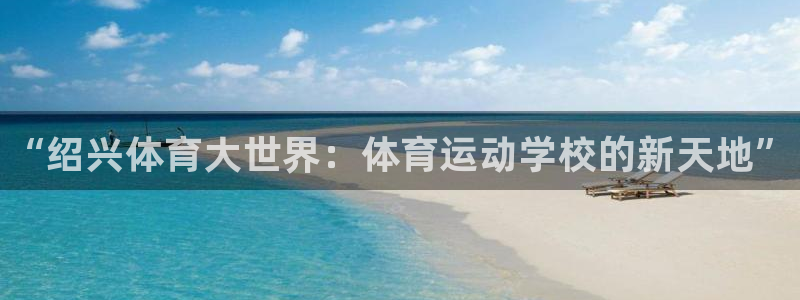 注册vsport体育官方正版app：“绍兴体育大世界