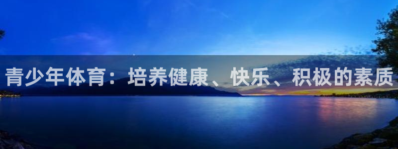 德国vsport体育官方正版app集团：青少年体育：培养健康