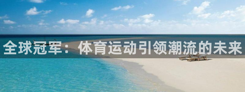 vsport体育官方正版app神州：全球冠军：体育运