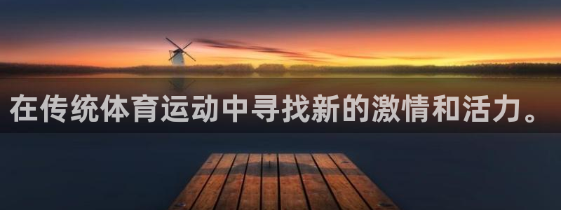 vsport体育官网下载招商电话：在传统体育运动中寻找新的激