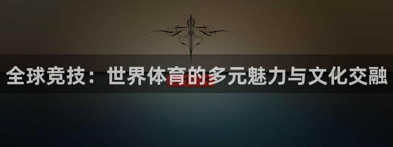 vsport体育官网下载招商电话地址：全球竞技：世界体育的多