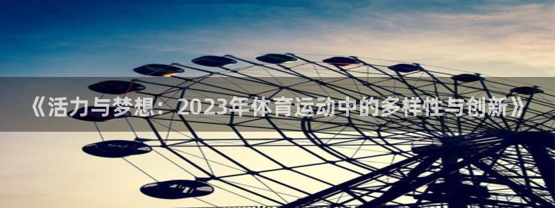 vsport体育官网下载招商电话地址是多少：《活力与梦想：2