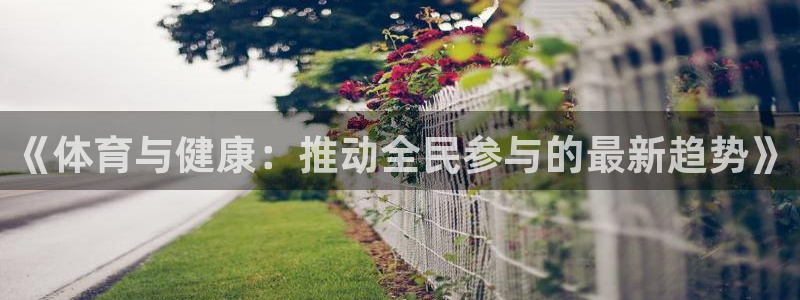 vsport体育官网下载招商电话是多少号码：《体育与健康：推