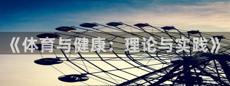 vsport体育官方正版app娱乐平台：《体育与健康：理论与