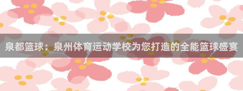 vsport体育官方正版app娱乐：泉都篮球：泉州体育运动学
