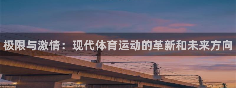 海南vsport体育官网下载发展怎么样：极限与激情：现代体育