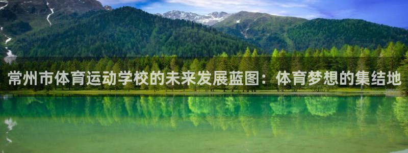 vsport体育官网下载是干嘛的公司：常州市体育运动学校的未