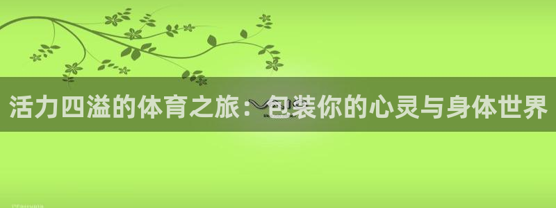 vsport体育官网下载娱乐:活力四溢的体育之旅:包装你的心