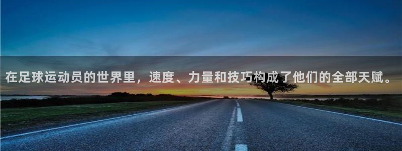 vsport体育官方正版app神州:在足球运动员的世界里,速