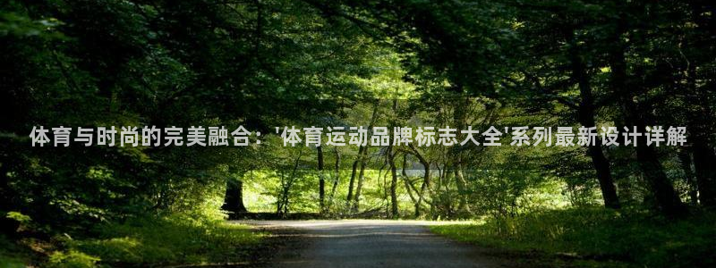 vsport体育官网下载招商电话号码:体育与时尚的完美融合: