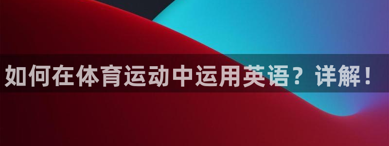 vsport体育官方正版app集团E.ON:如何在体育运动中