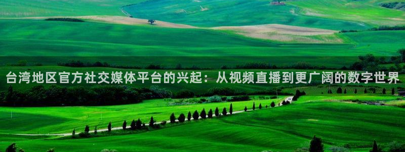 nba直播飞速：台湾地区官方社交媒体平台的兴起：从视频直播到更广阔的数字世界