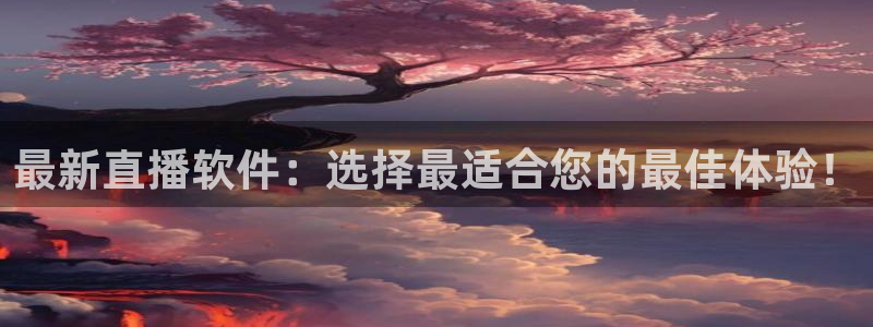 飞速体育nba：最新直播软件：选择最适合您的最佳体验！