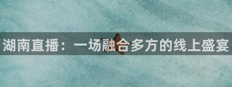 飞速nba免费直播：湖南直播：一场融合多方的线上盛宴