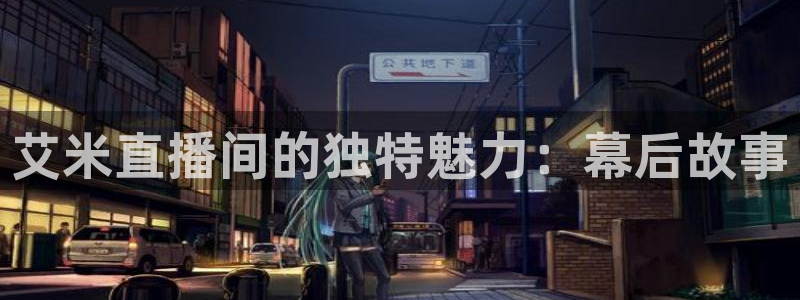 飞速直播nba无插件直播：艾米直播间的独特魅力：幕后故事