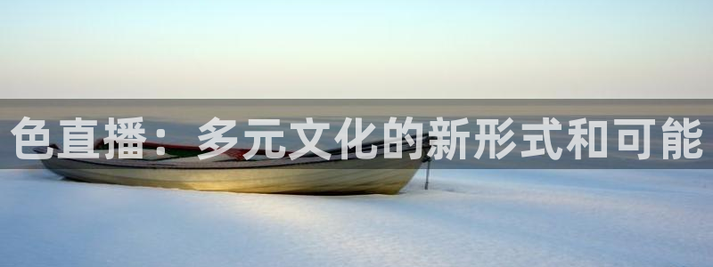 下载飞速直播nba：色直播：多元文化的新形式和可能